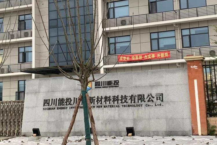 四川能投川化新材料科技 以新材料技术研发驱动产业升级的创新实践